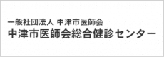 一般社団法人　中津市医師会　中津市医師会総合健診センター